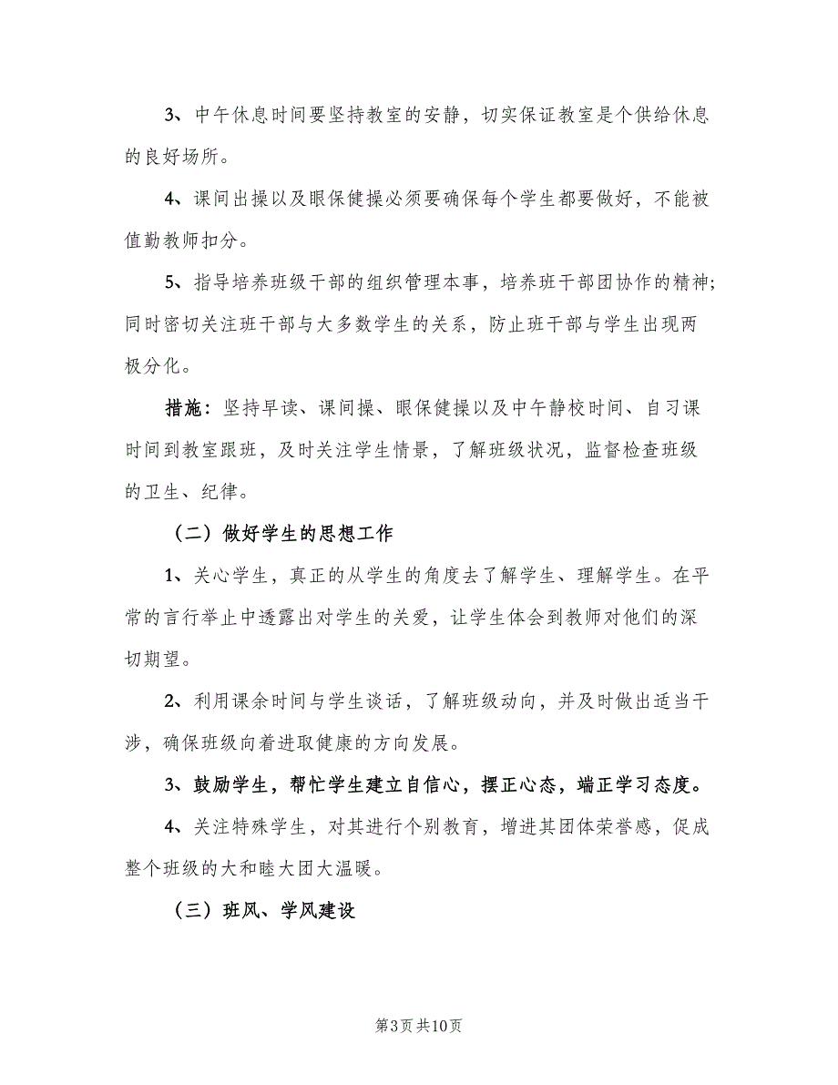 高中新任班主任工作计划（三篇）.doc_第3页