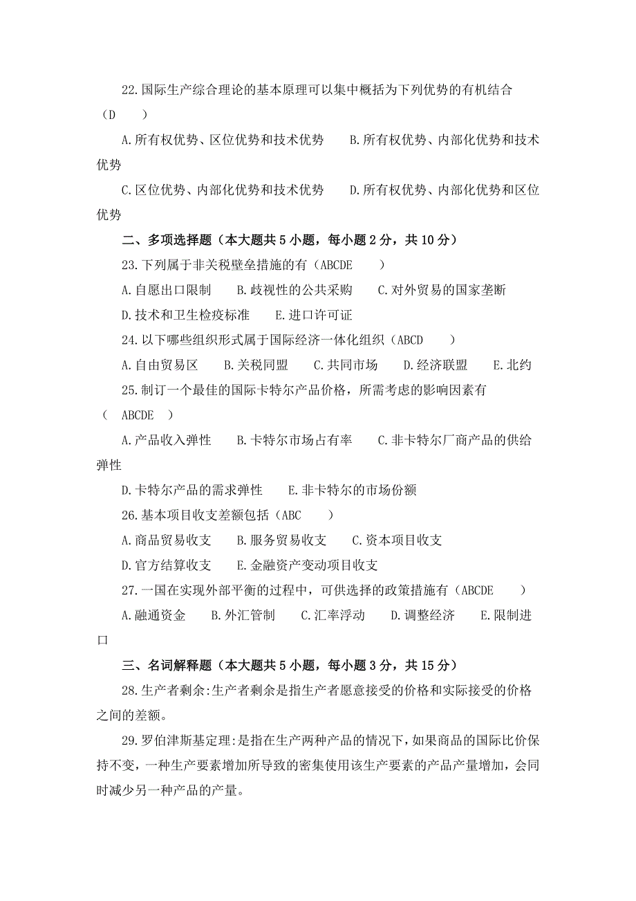 《国际经济学》模拟试题及参考答案(四)_第3页