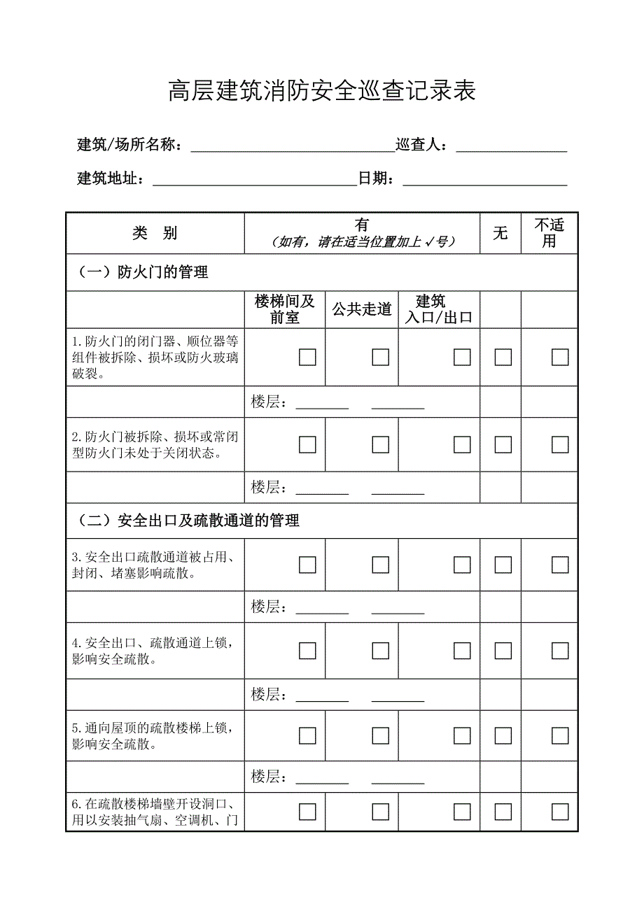 消防安全巡查表.doc_第1页