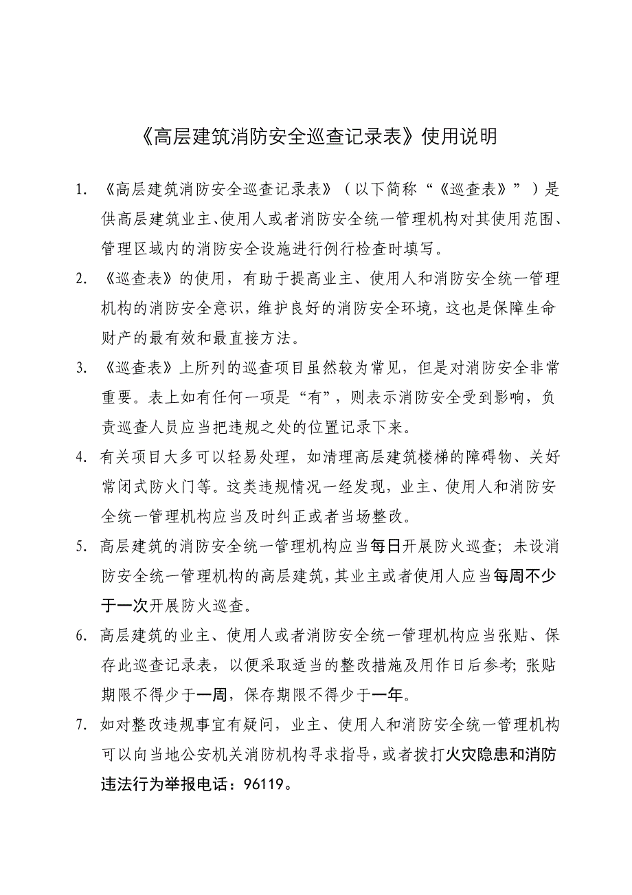 消防安全巡查表.doc_第4页