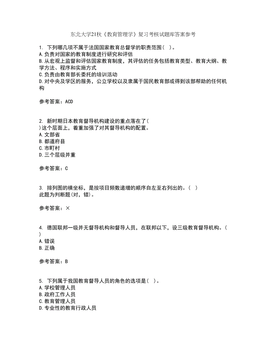 东北大学21秋《教育管理学》复习考核试题库答案参考套卷2_第1页