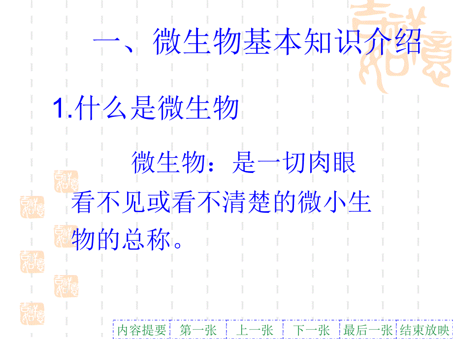 发酵微生物菌种全介绍课件.ppt_第1页