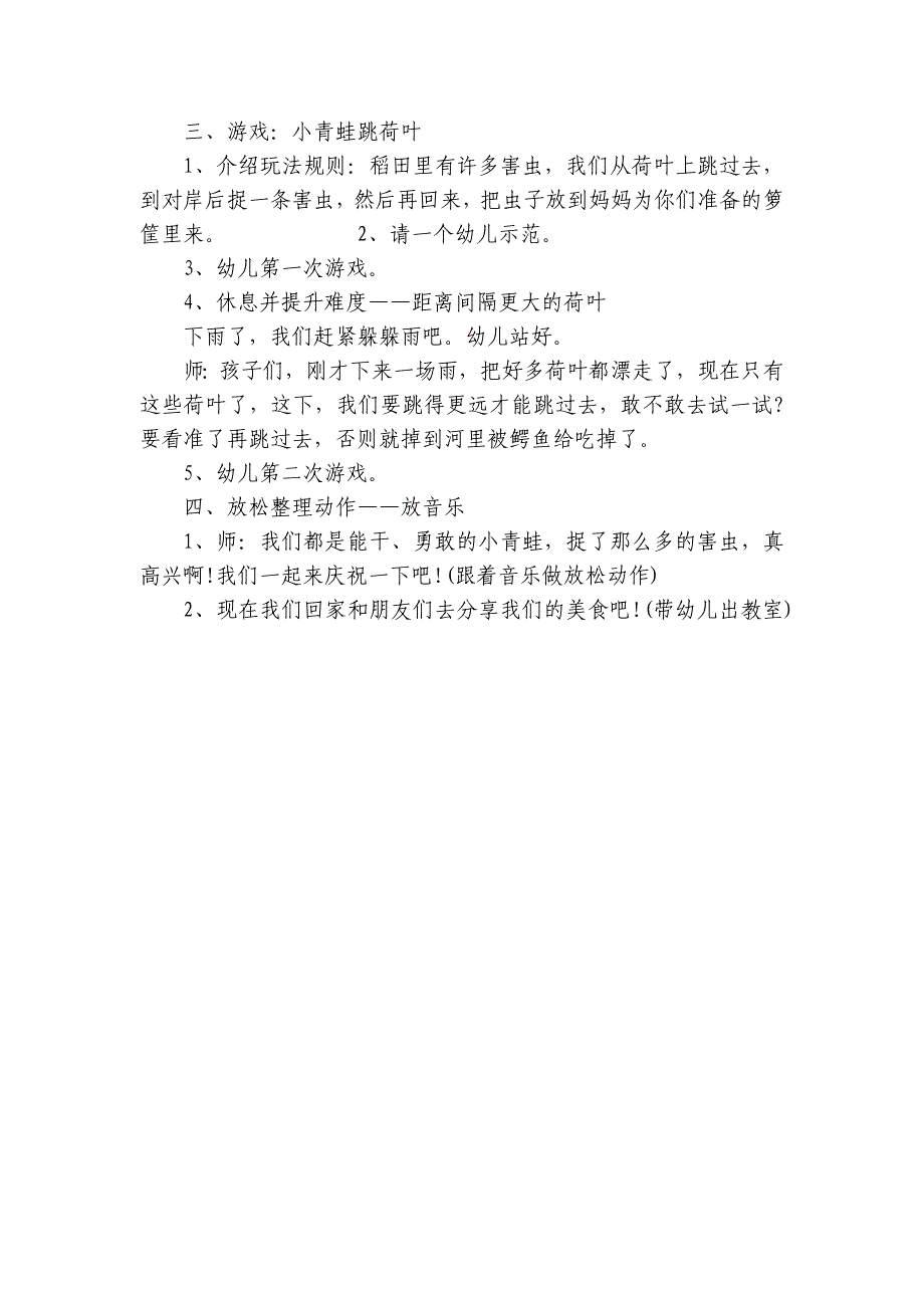 幼儿园中班游戏优质公开课获奖教案教学设计《小青蛙跳荷叶》-_第2页