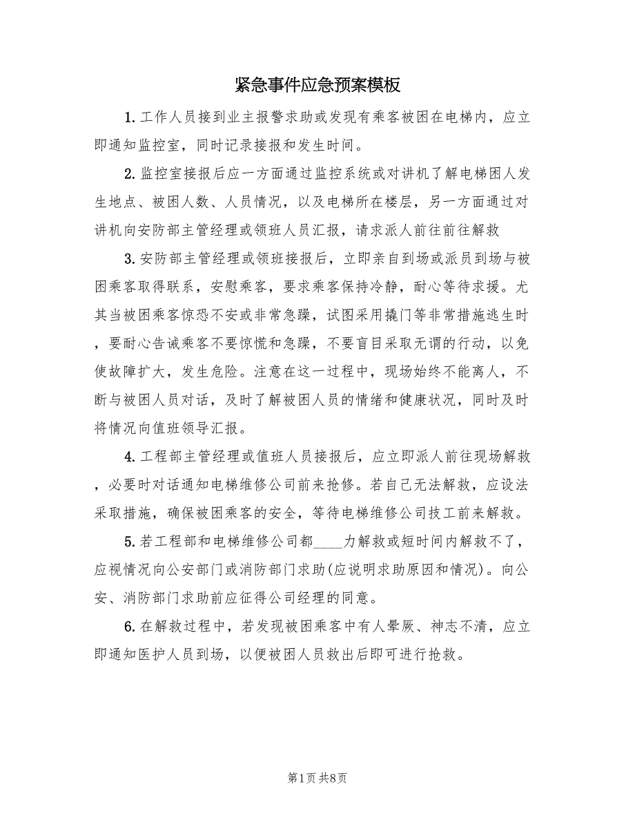 紧急事件应急预案模板（三篇）_第1页