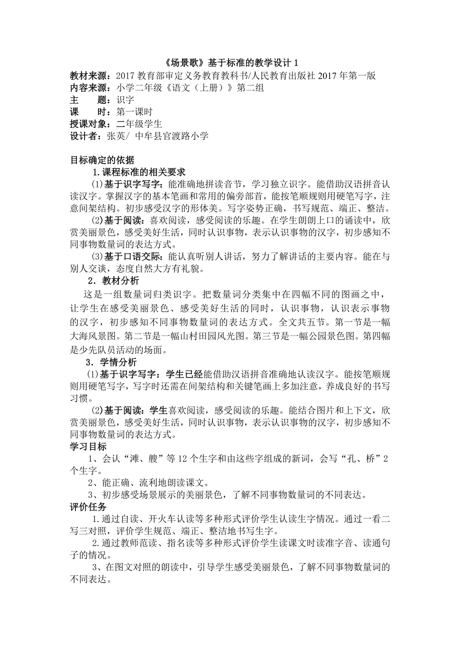 《场景歌》基于标准的教学设计1_第1页