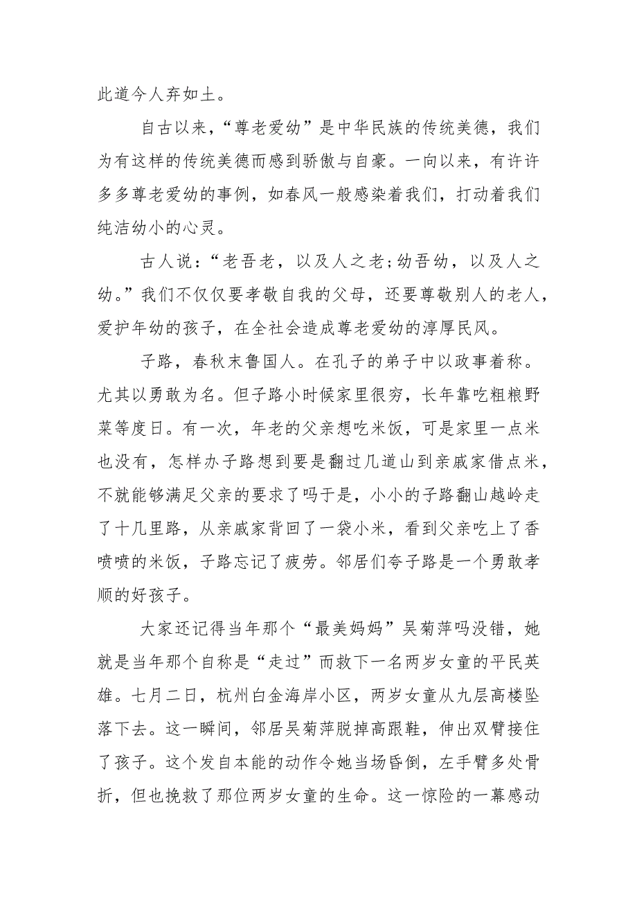 尊老敬老国旗下演讲稿5篇.docx_第5页