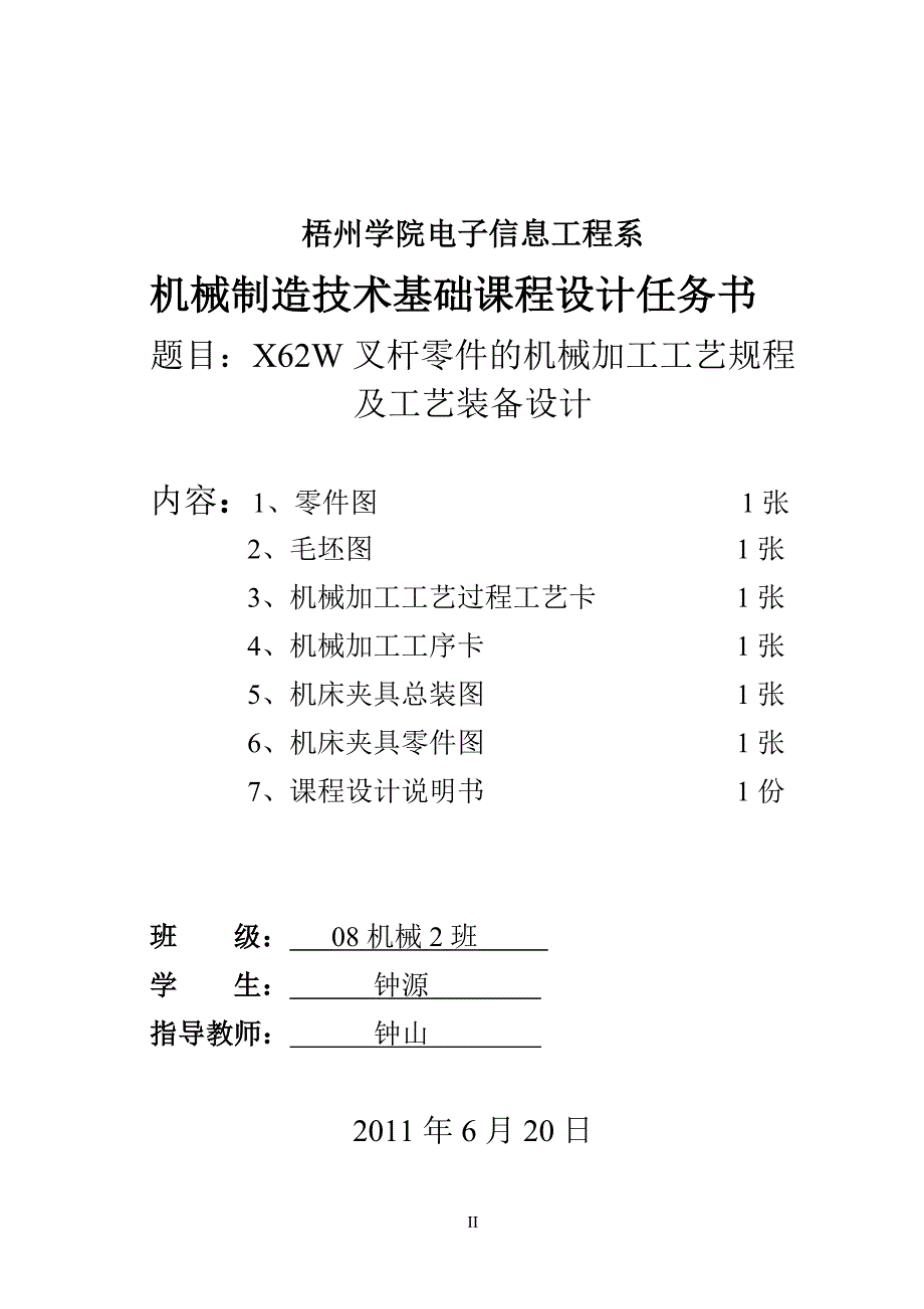 机械制造技术基础课程设计说明书X62W叉杆零件的机械加工工艺规程及工艺装备设计_第2页