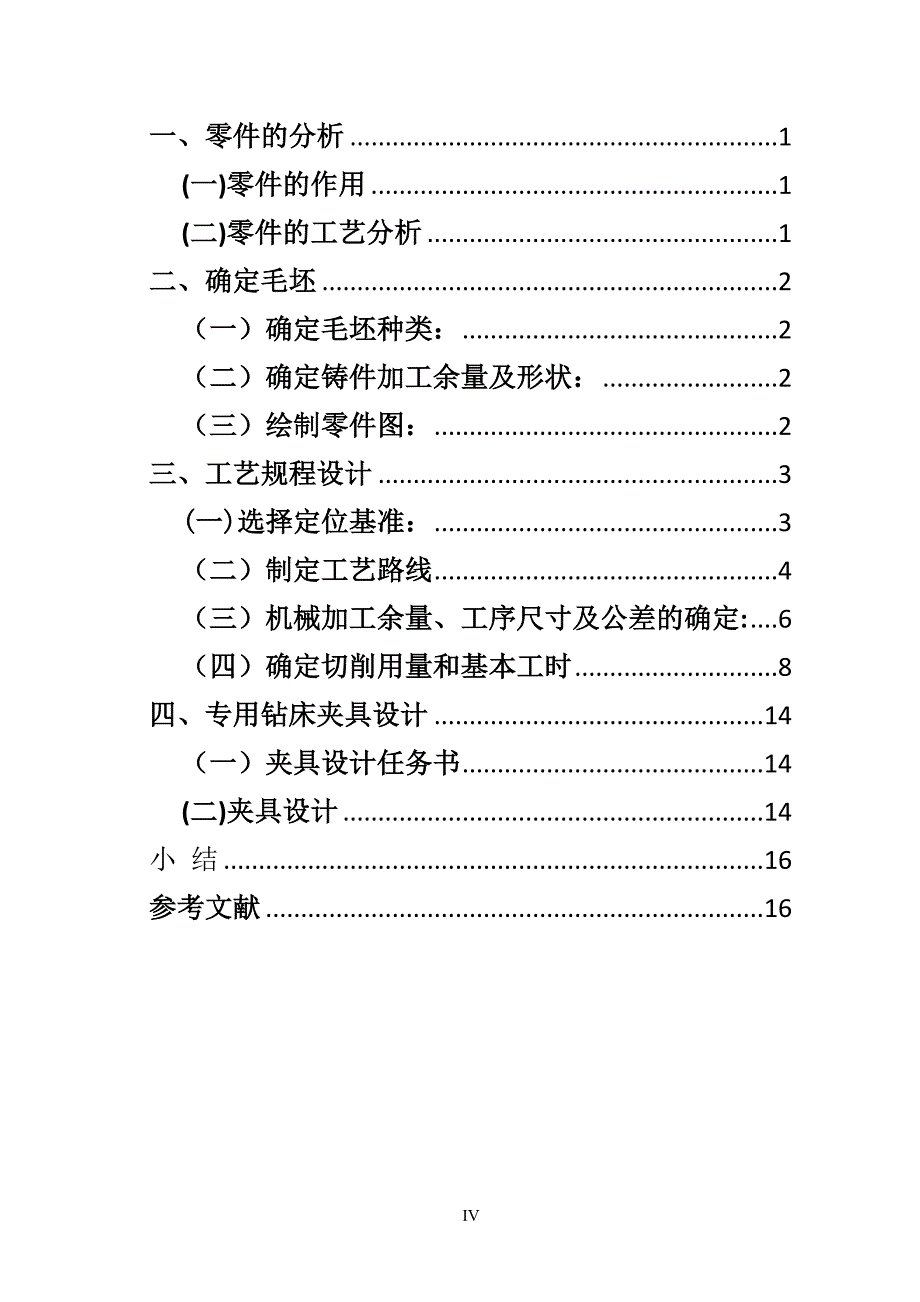 机械制造技术基础课程设计说明书X62W叉杆零件的机械加工工艺规程及工艺装备设计_第4页