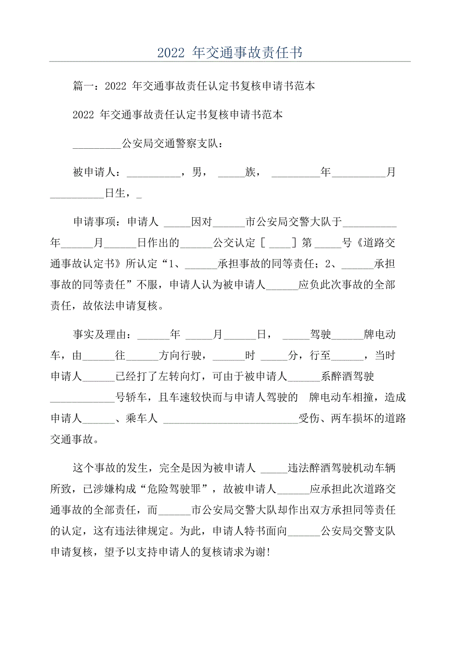 2022年交通事故责任书_第1页