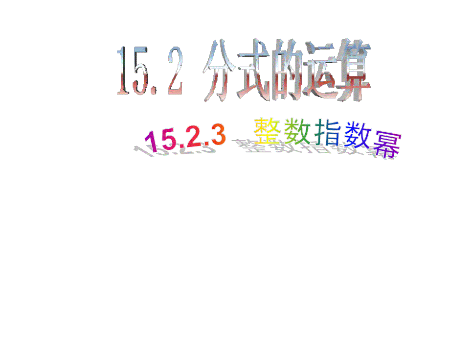 1523整数指数幂_第1页