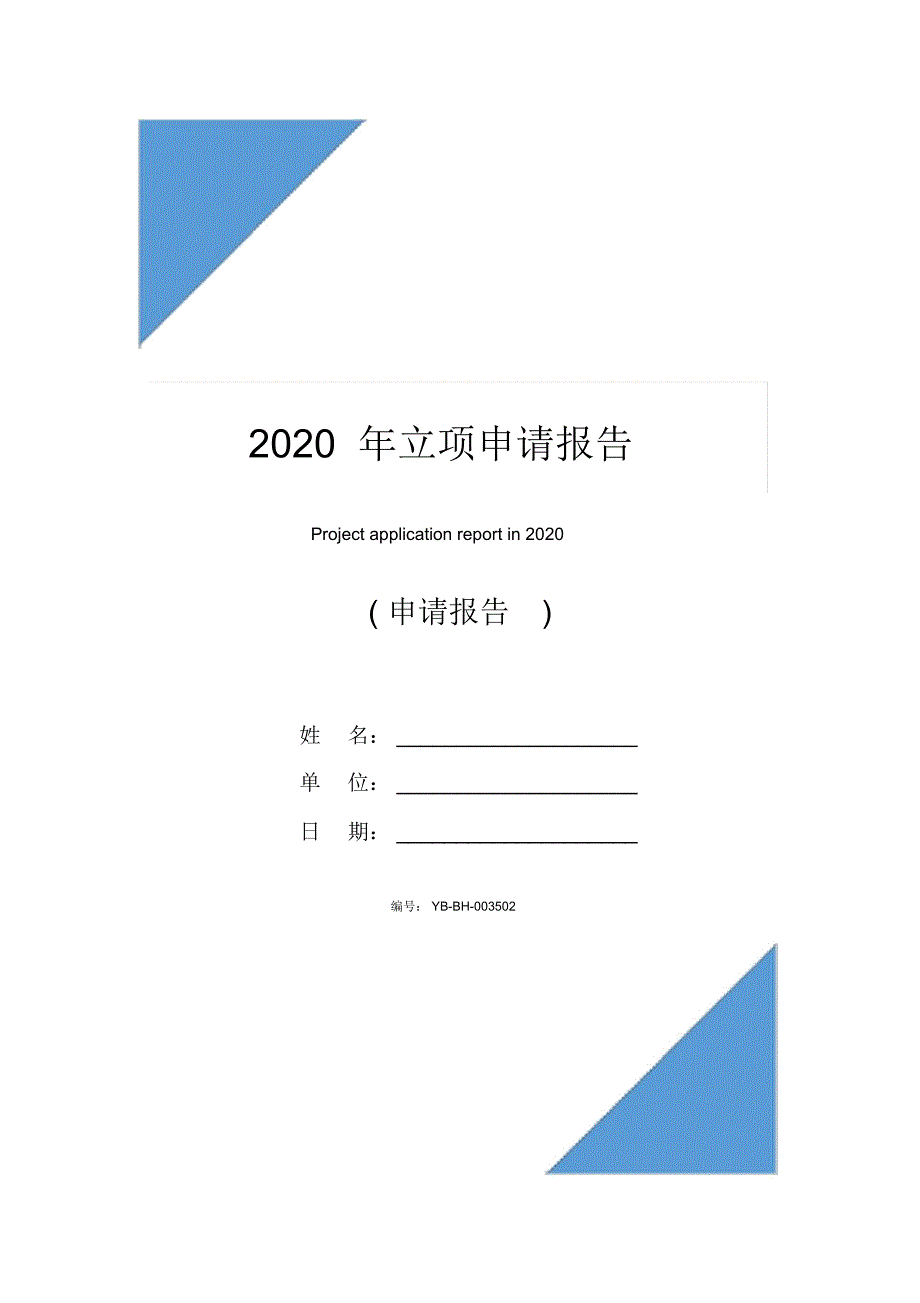 2020年立项申请报告_1_第1页