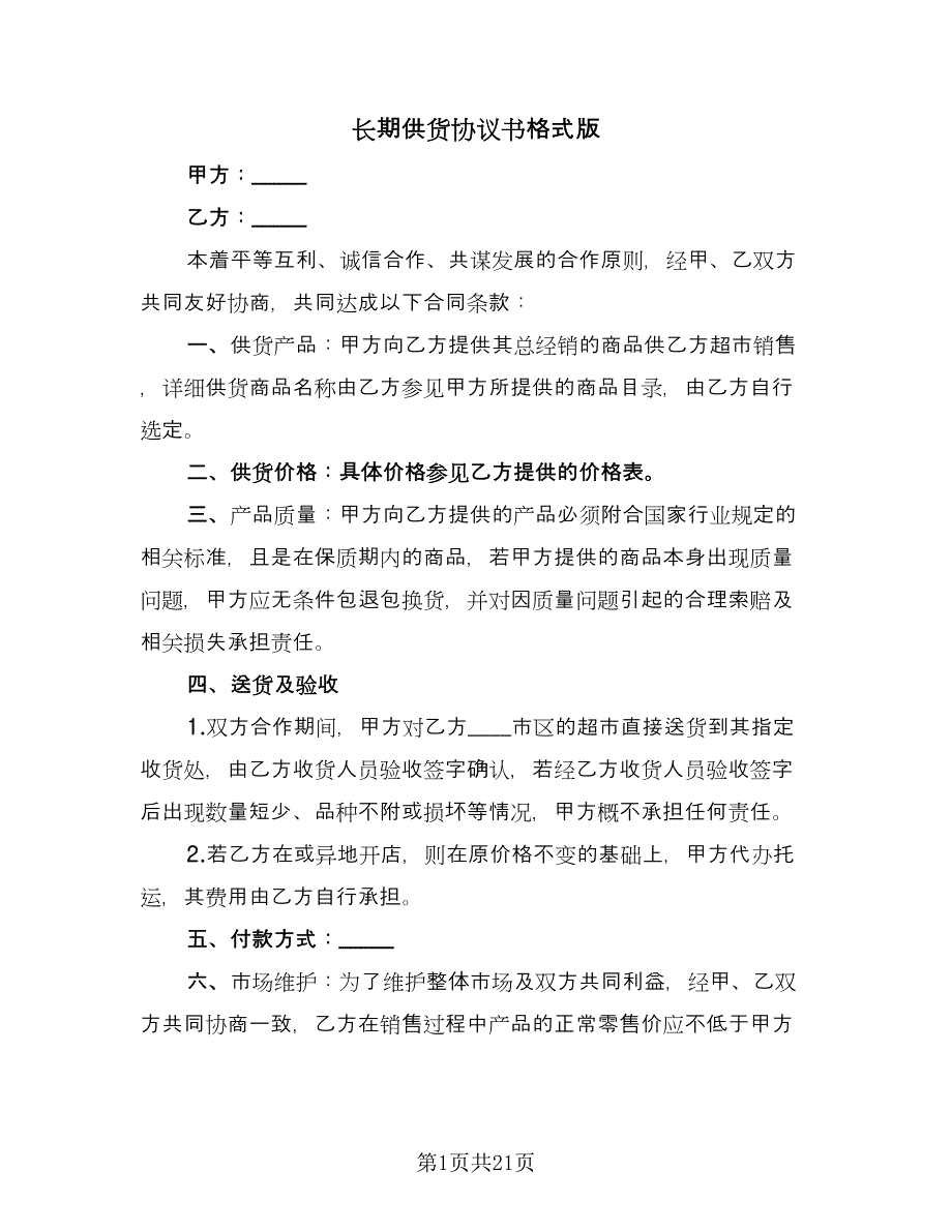 长期供货协议书格式版（六篇）.doc_第1页