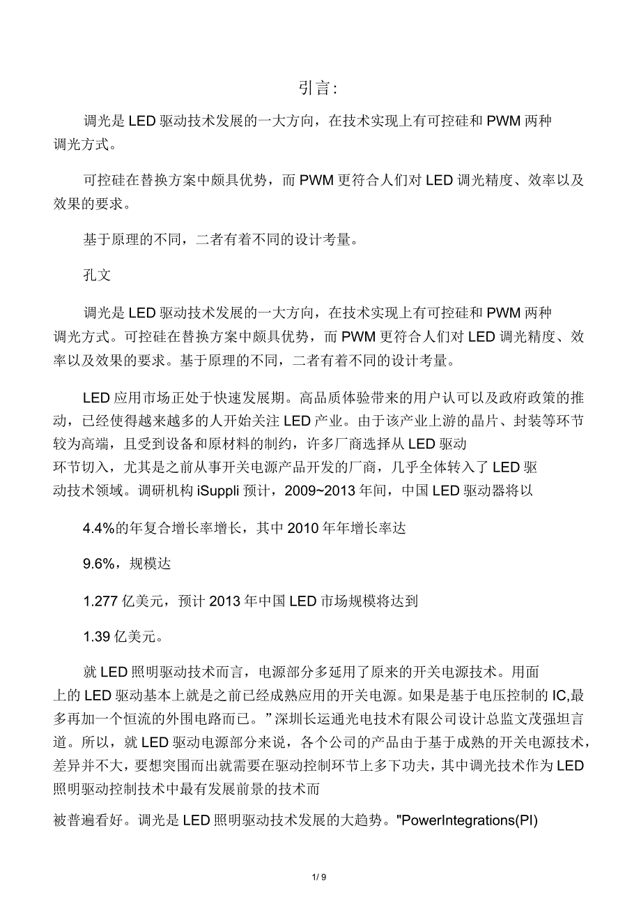 LED常见调光方式及其优缺点比较_第1页