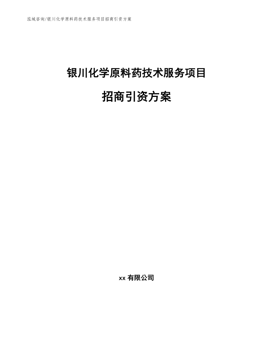 银川化学原料药技术服务项目招商引资方案_范文参考_第1页