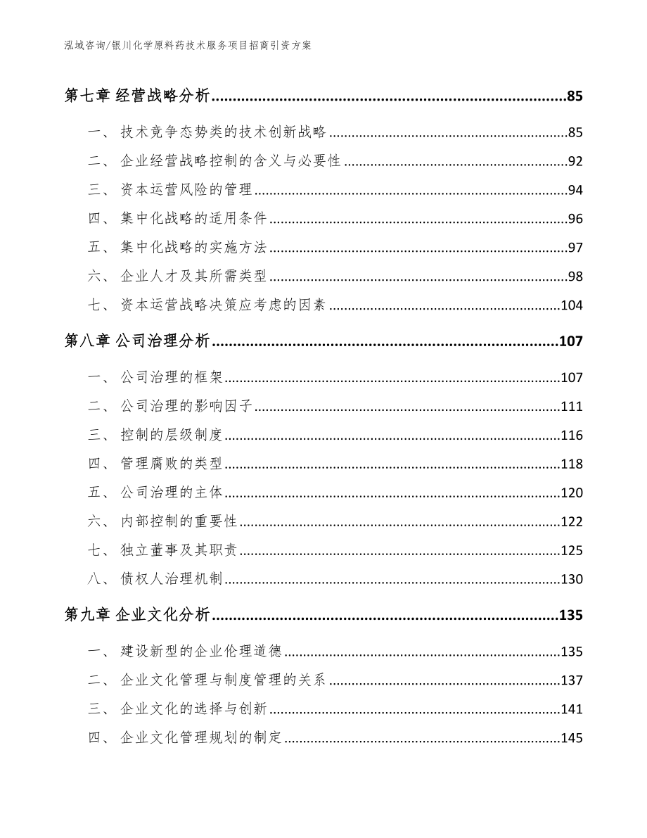 银川化学原料药技术服务项目招商引资方案_范文参考_第4页