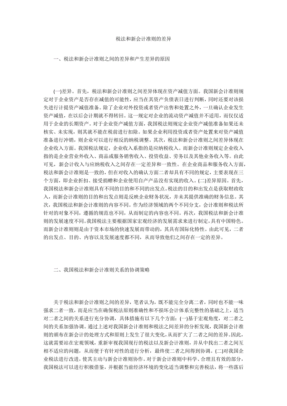 税法和新会计准则的差异_第1页