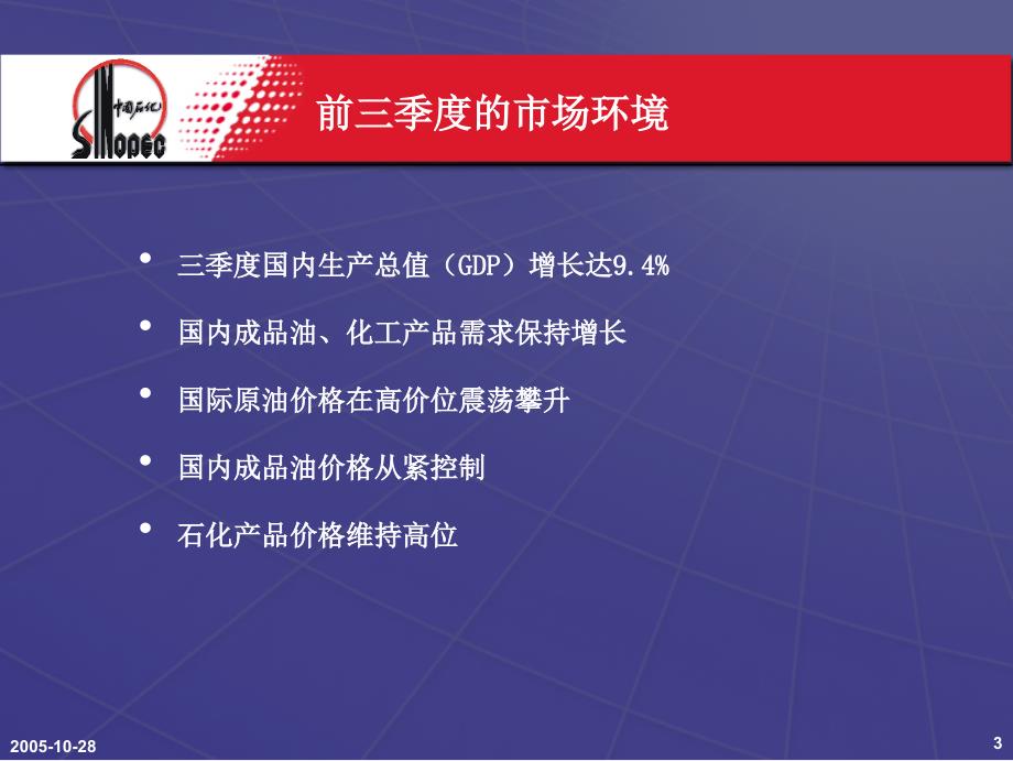 中国石油化工股份有限公司2005年三季度业绩发布_第2页