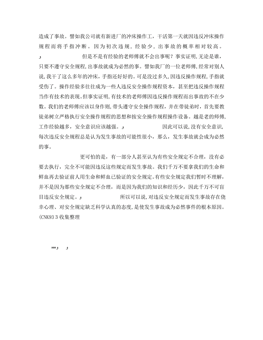 安全管理文档之发生事故的偶然性和必然性_第2页