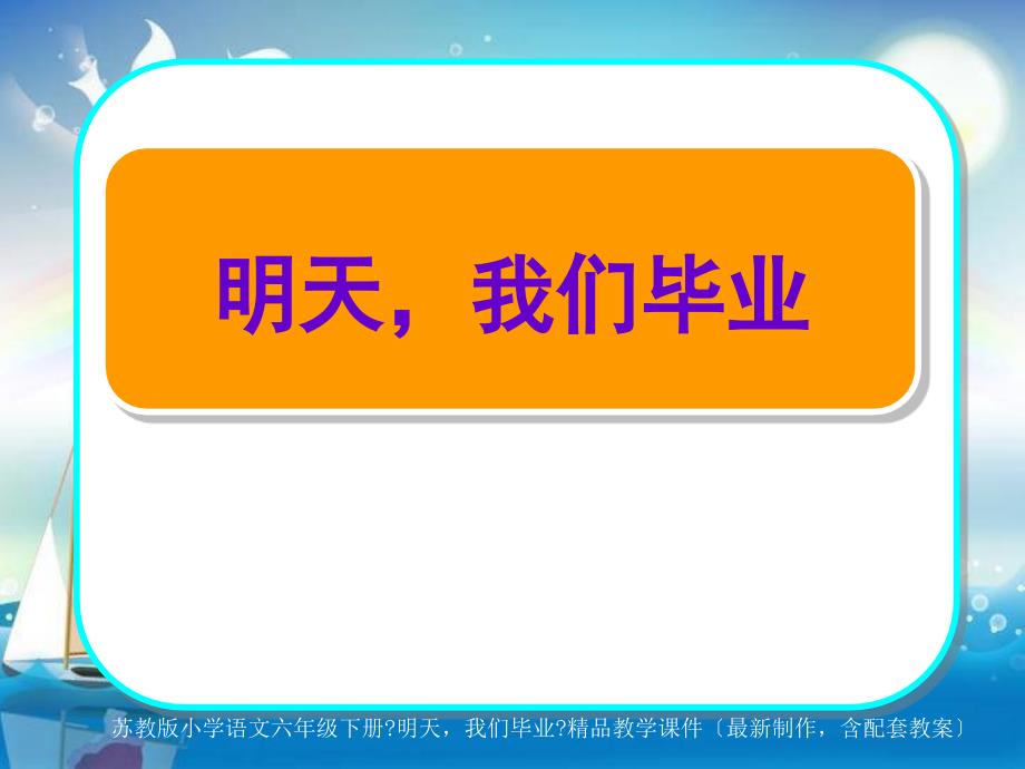 苏教版小学语文六年级下册《明天我们毕业》精品教学课件（最新制作含配套教案）_第1页