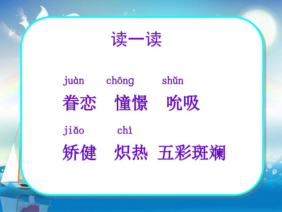 苏教版小学语文六年级下册《明天我们毕业》精品教学课件（最新制作含配套教案）_第3页