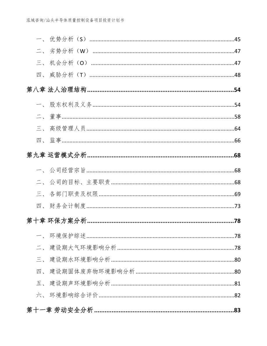 汕头半导体质量控制设备项目投资计划书（模板范本）_第5页