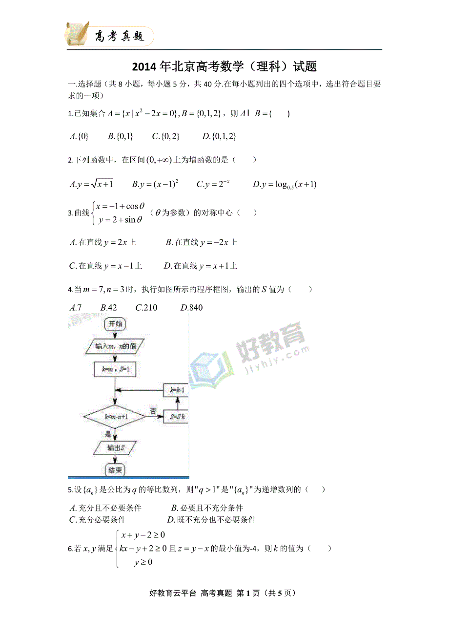 2014年普通高等学校招生全国统一考试（北京卷） 理科数学 word版_第1页