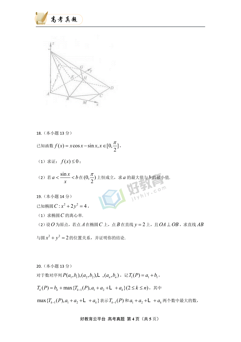 2014年普通高等学校招生全国统一考试（北京卷） 理科数学 word版_第4页