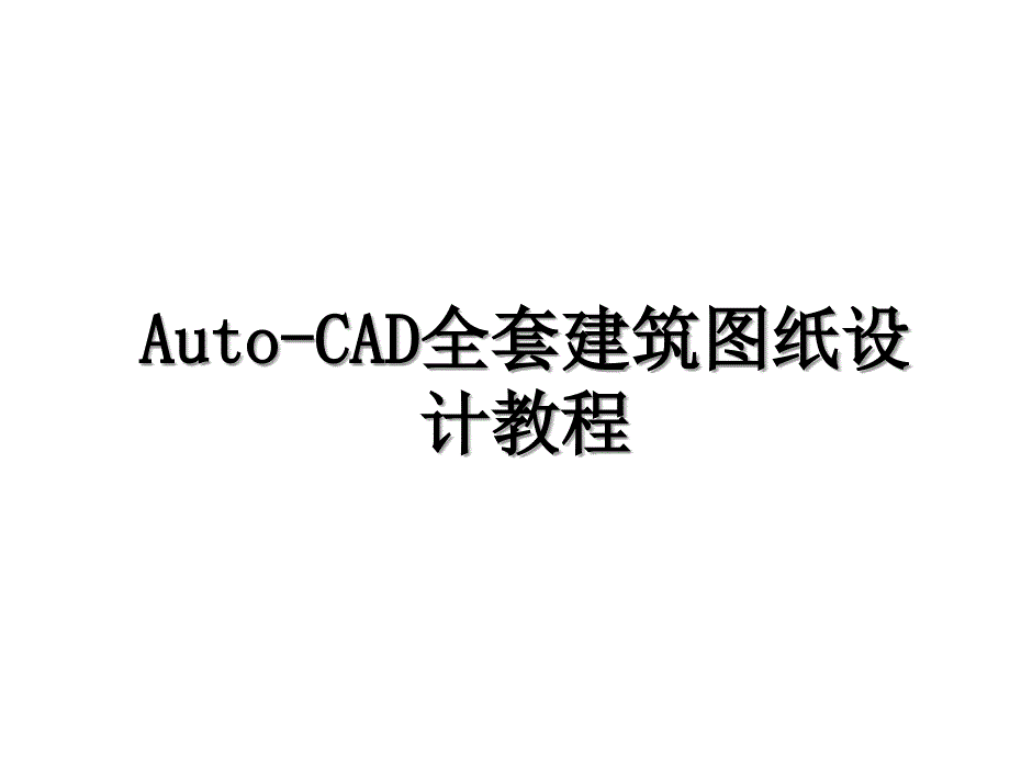 AutoCAD全套建筑图纸设计教程_第1页