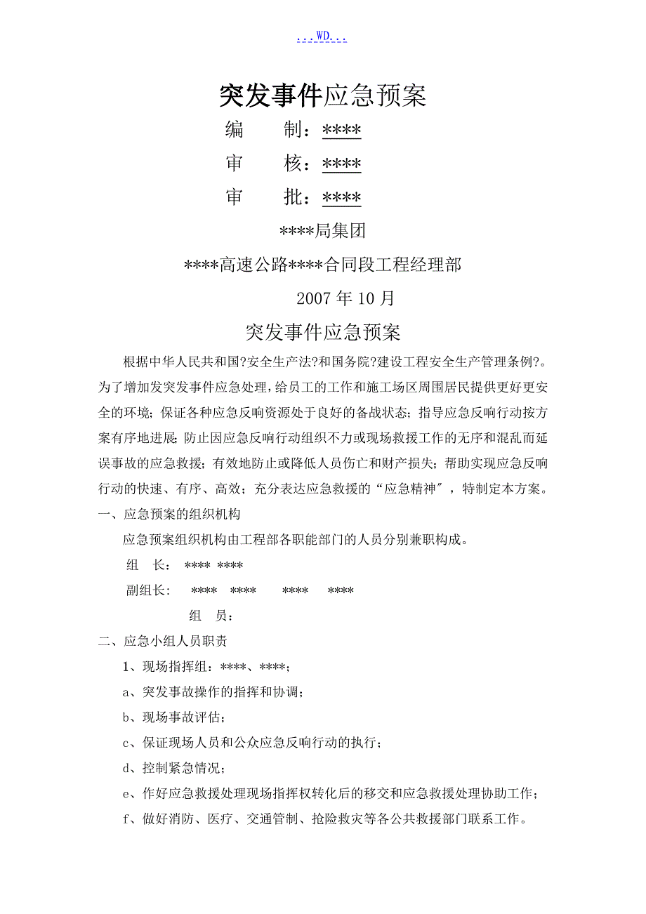 突发事项的应急处理预案范文_第1页