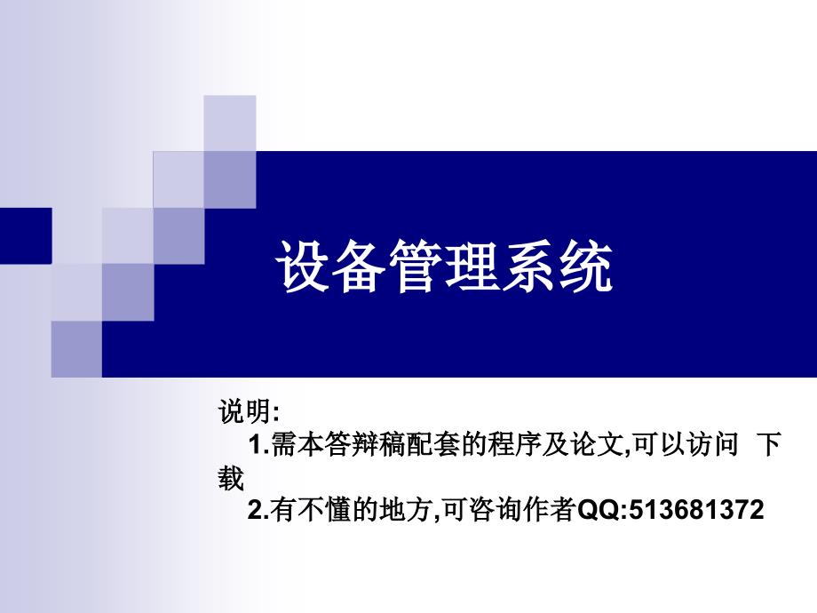 ASP.NET在线设备管理系统设计与实现毕业论文_答辩课件_第1页