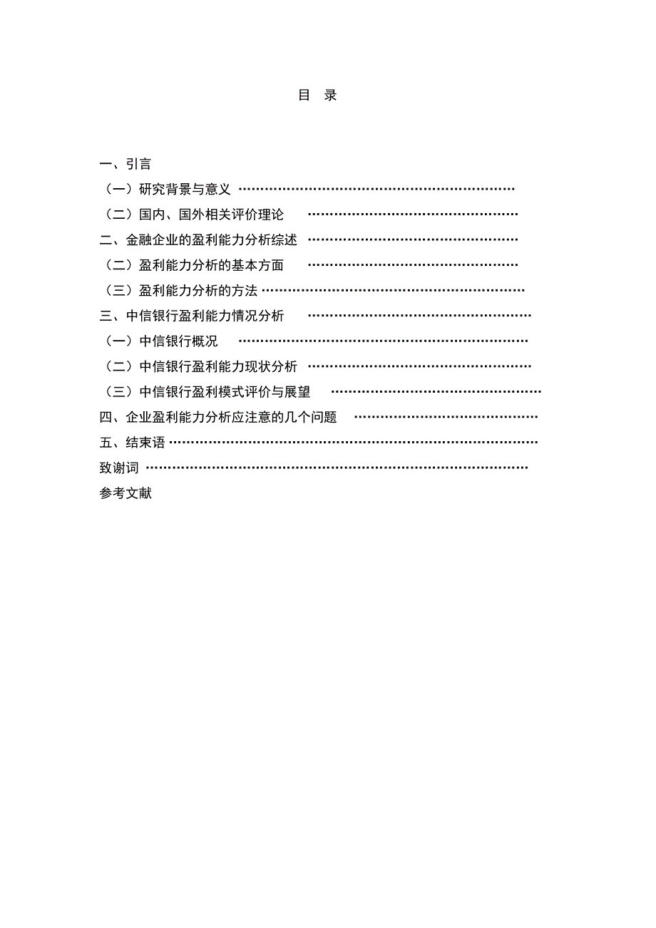 会计专业毕业设计（论文）中信银行盈利能力分析_第4页