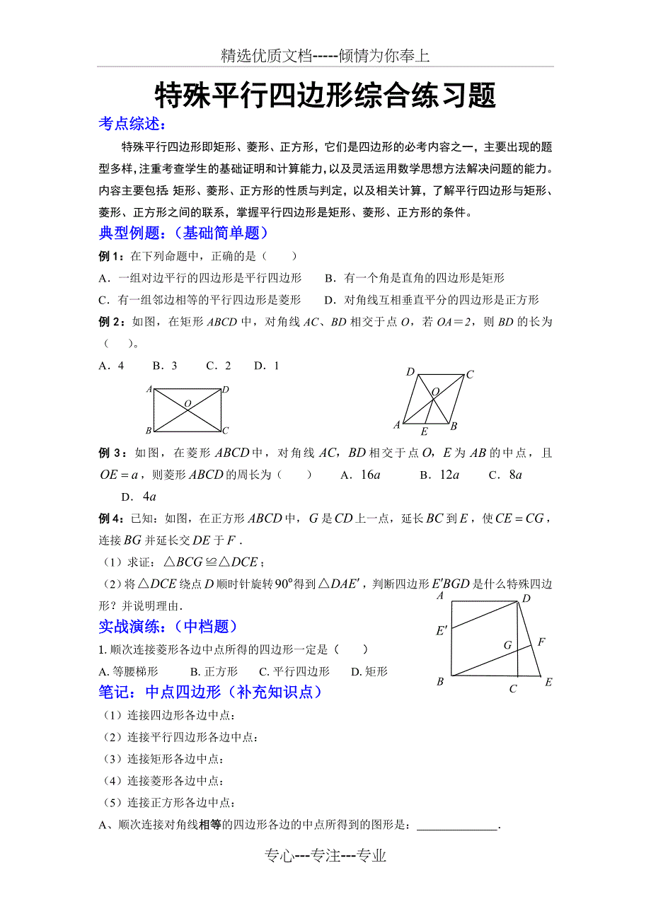 特殊平行四边形综合练习题_第1页