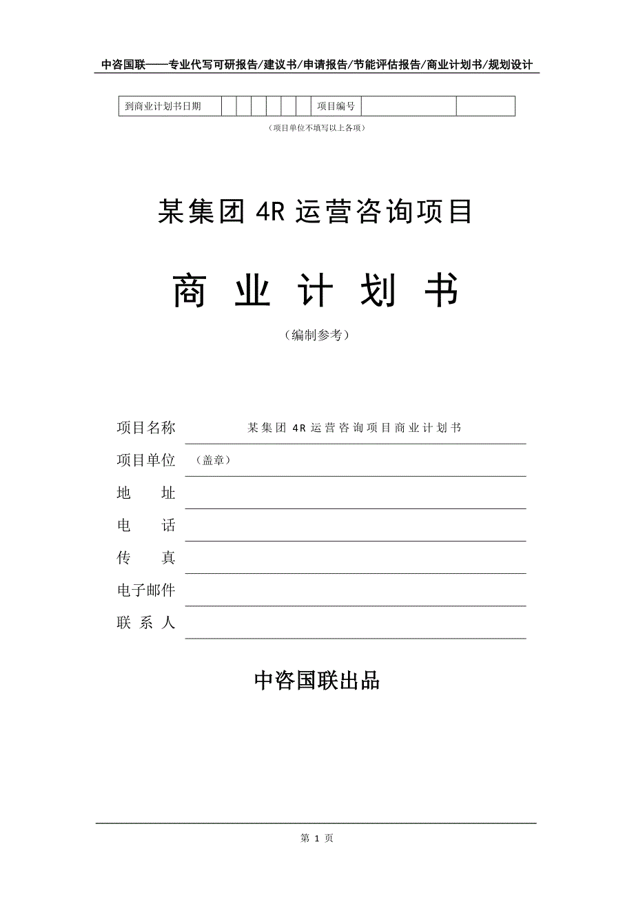 某集团4R运营咨询项目商业计划书写作模板-融资招商_第2页