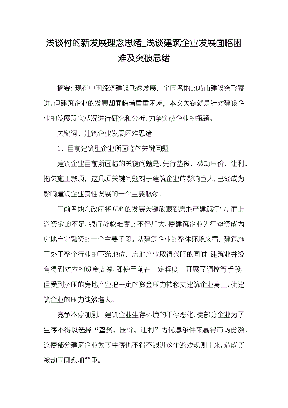 浅谈村的新发展理念思绪_浅谈建筑企业发展面临困难及突破思绪_第1页