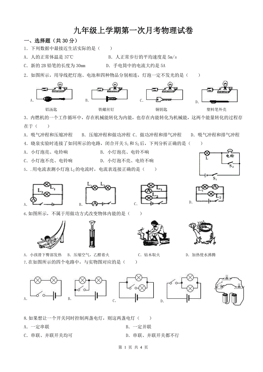 新人教版九年级上册物理第一次月考试卷.doc_第1页