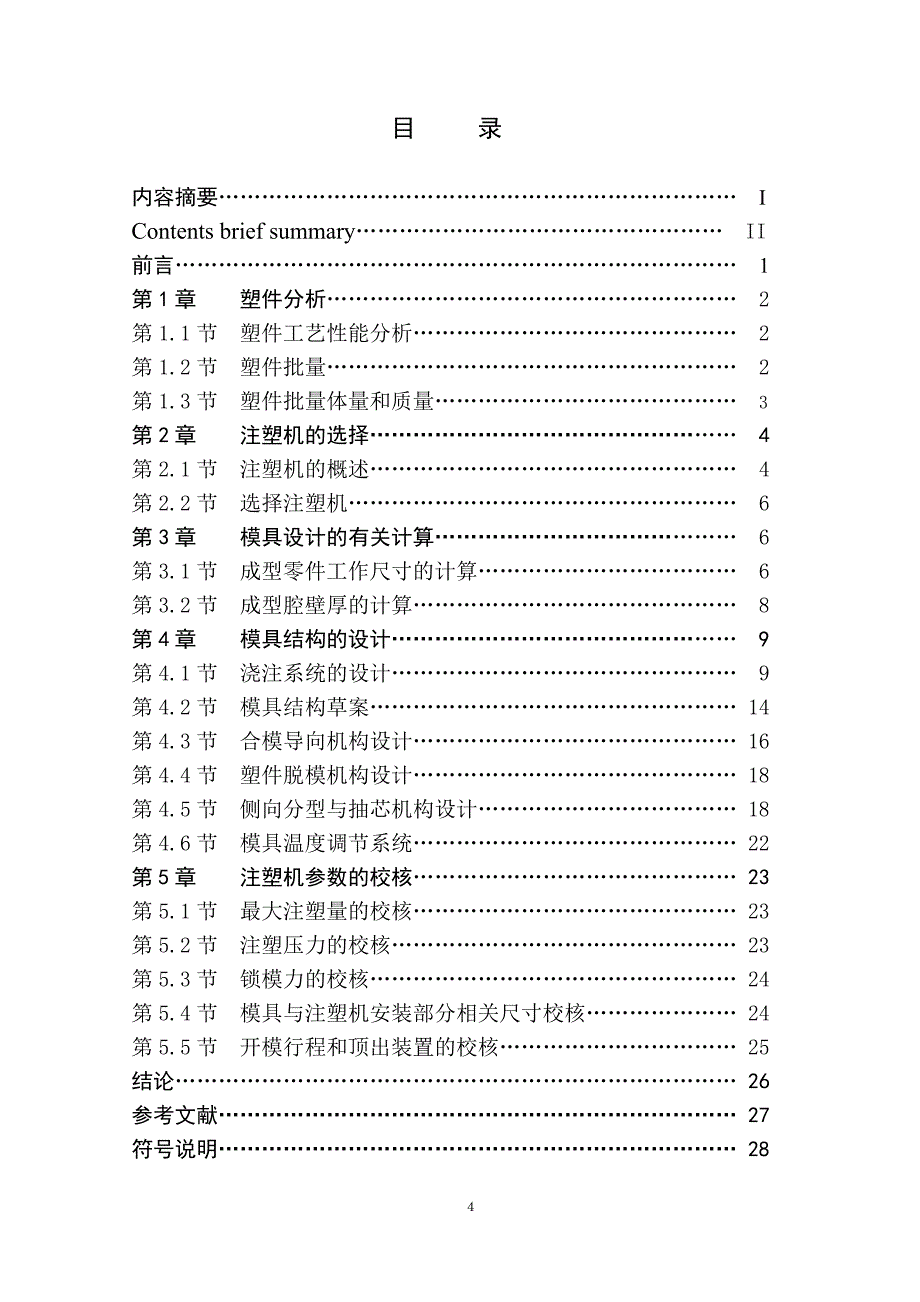 线圈骨架注塑模设计说明书.doc_第4页