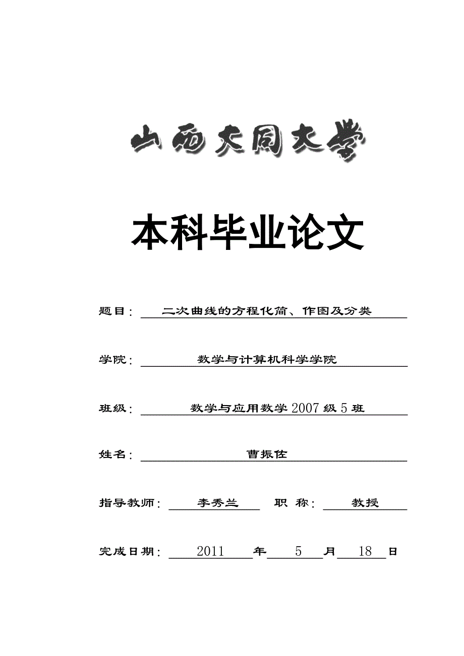 二次曲线的方程化简、作图及分类-教学与应用数学本科毕业论文.doc_第1页