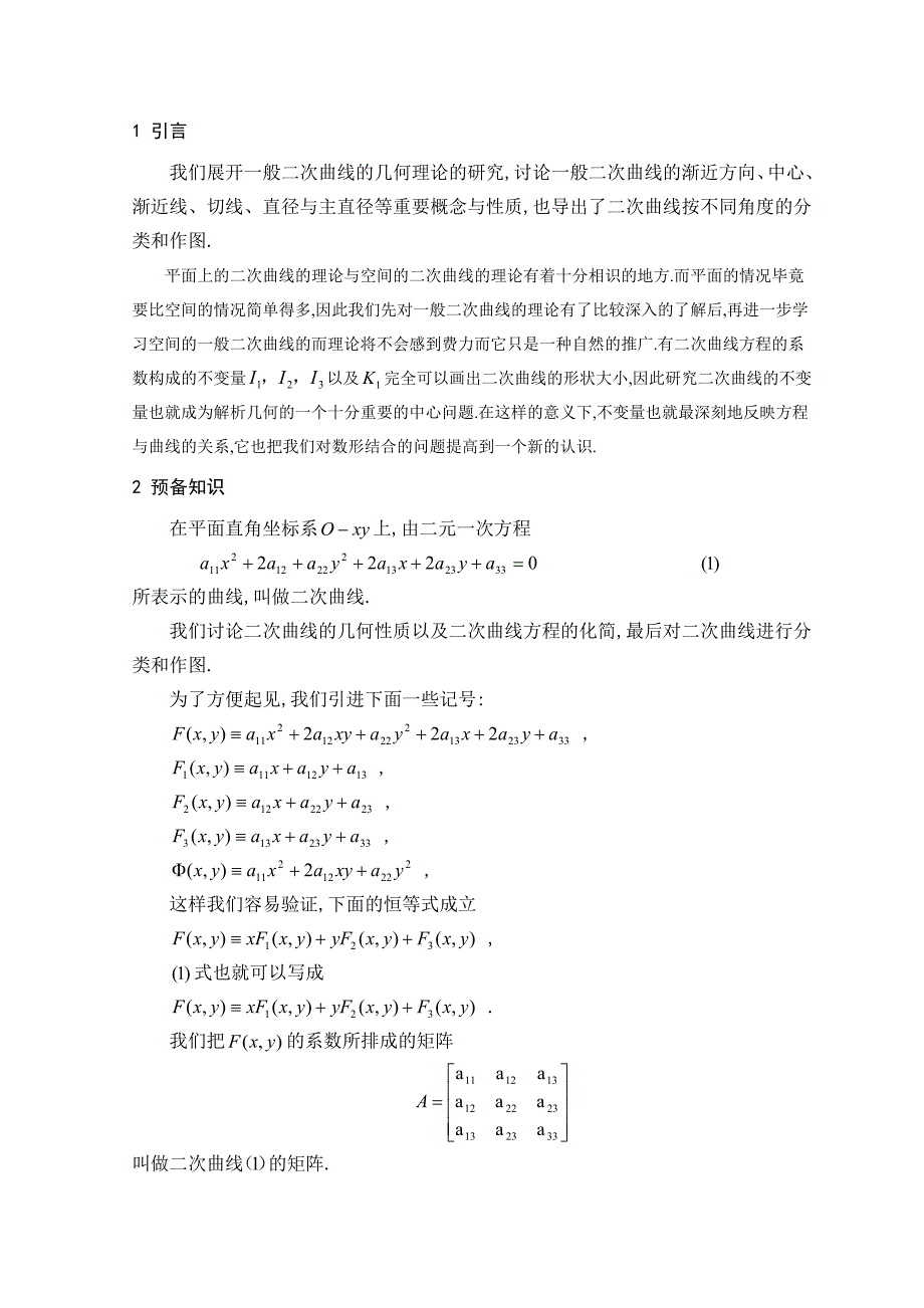 二次曲线的方程化简、作图及分类-教学与应用数学本科毕业论文.doc_第4页