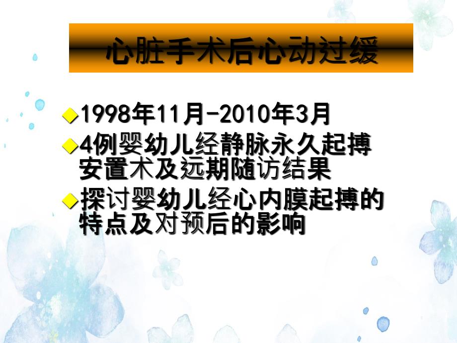 婴幼儿心脏手术后心动过缓的经心内膜起搏与远期随访课件_第2页