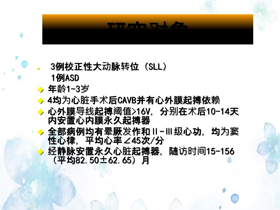 婴幼儿心脏手术后心动过缓的经心内膜起搏与远期随访课件_第3页