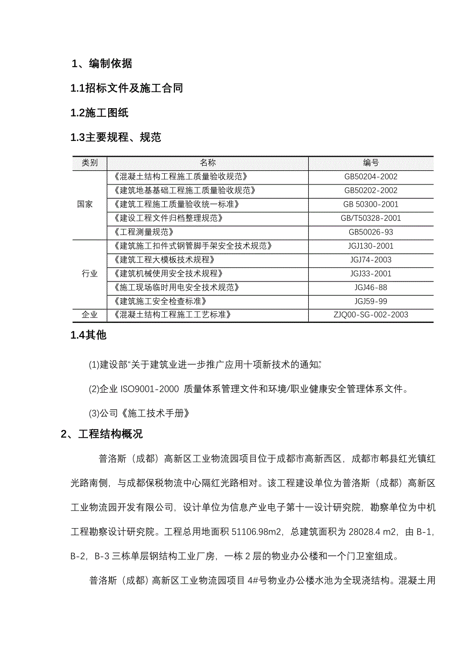 《施工组织设计》(消防水池施工方案)新_第1页