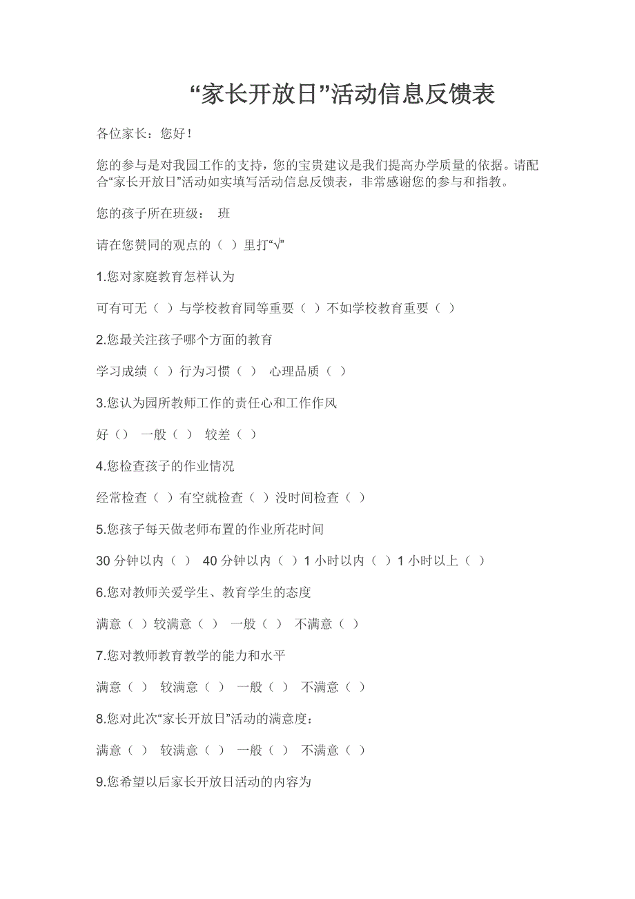 家长开放日活动信息反馈表_第1页