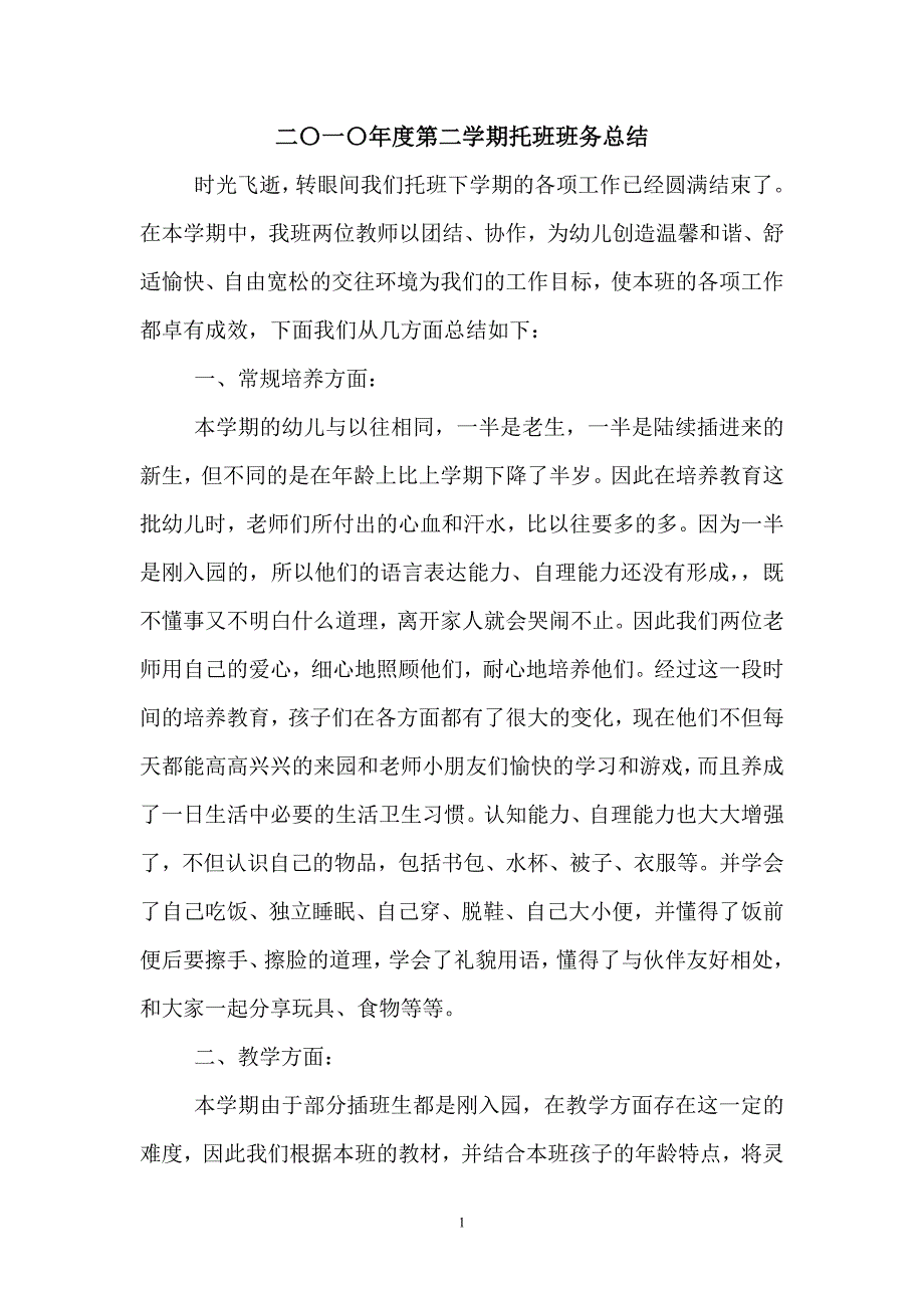 二一年度第二学期托班班务总结_第1页