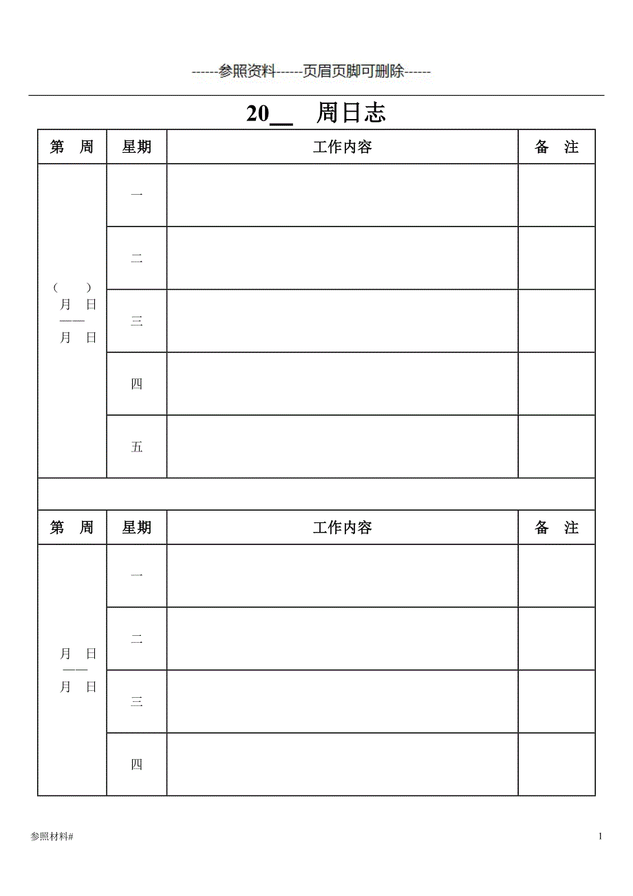 周工作日志(每周)空表（医学参照）_第1页