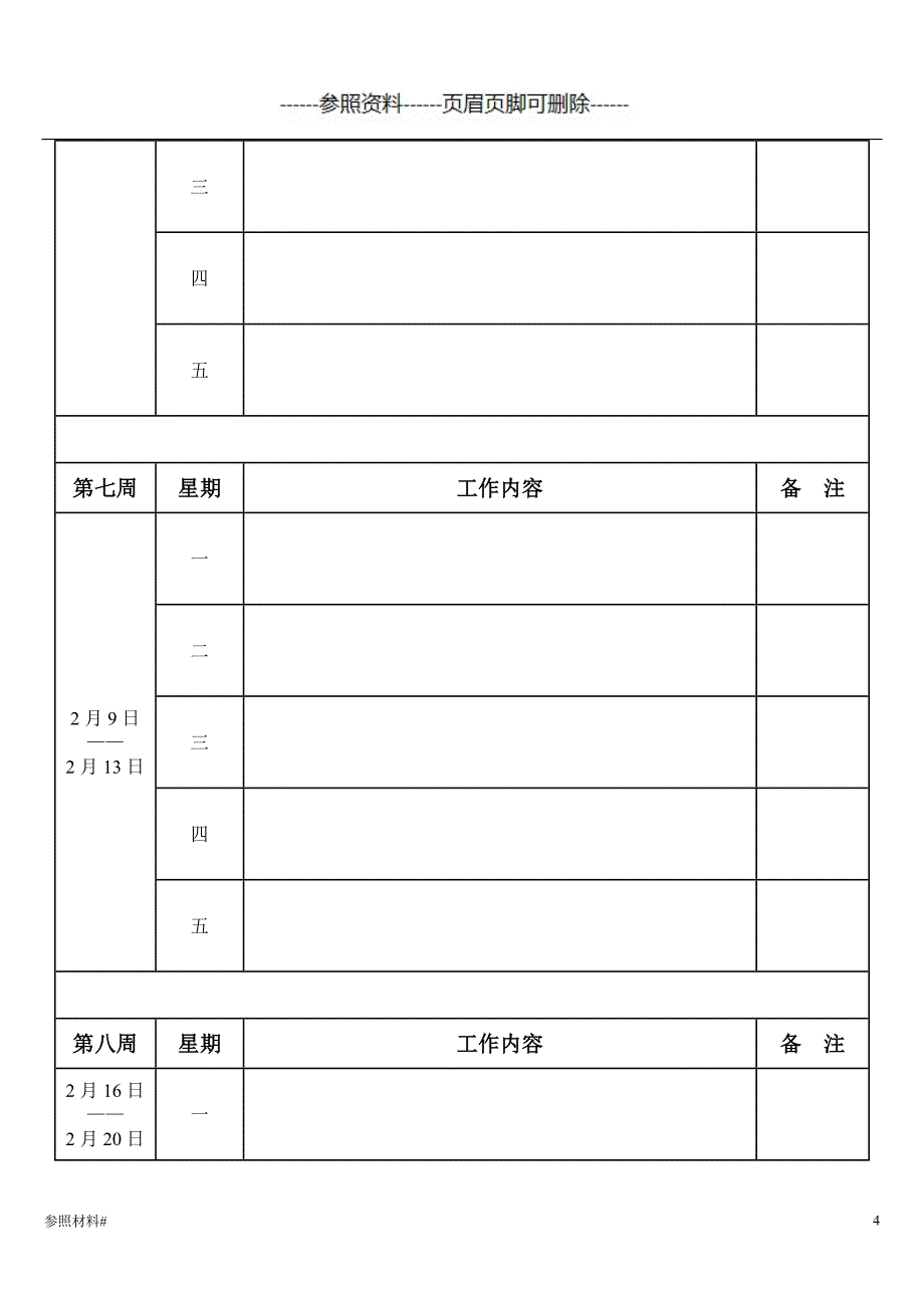 周工作日志(每周)空表（医学参照）_第4页