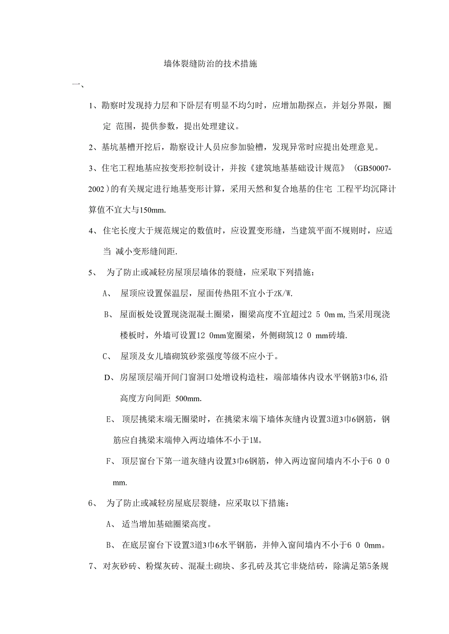 墙体裂缝防治的技术措施住宅工程质量通病防治措施_第1页