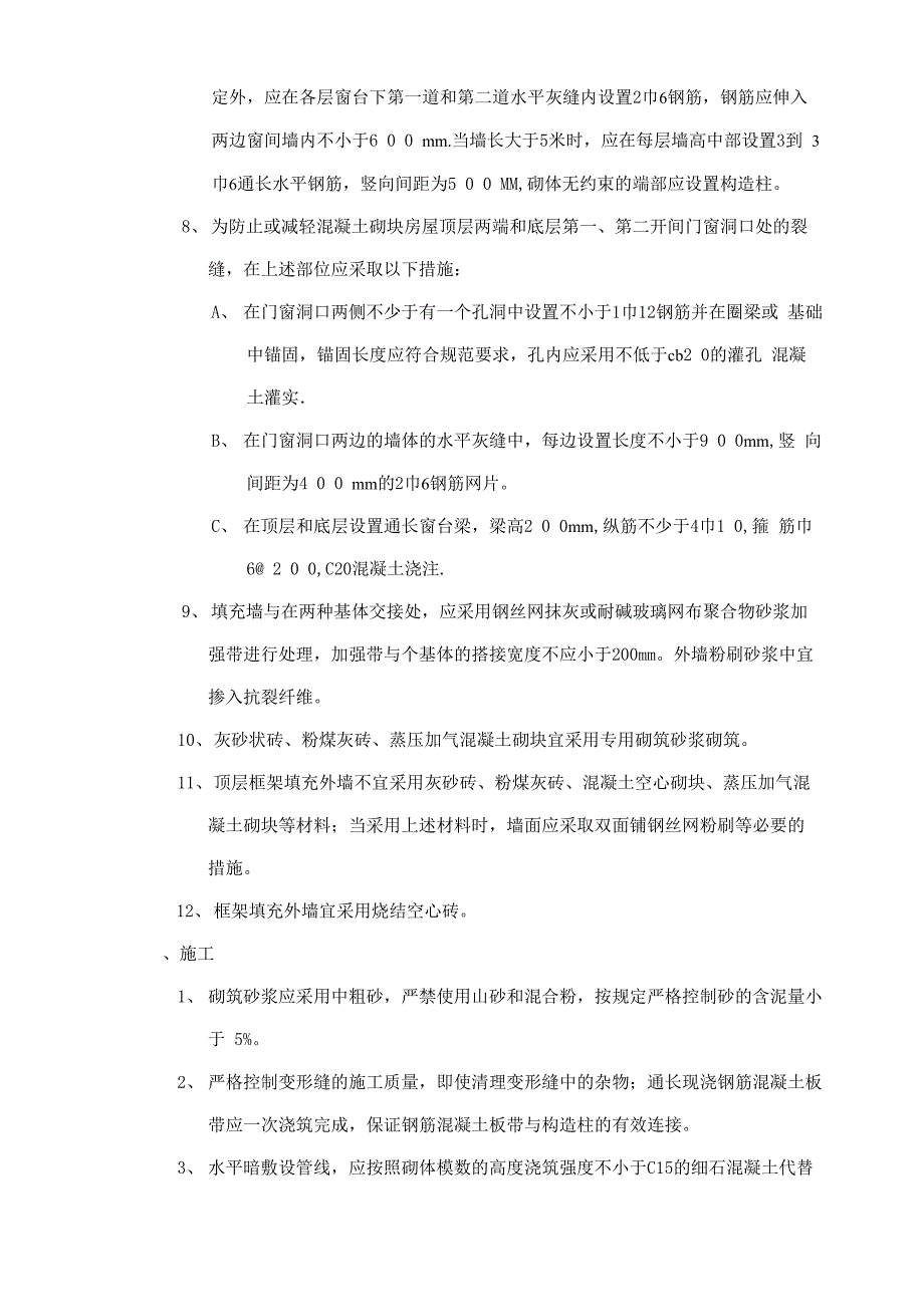 墙体裂缝防治的技术措施住宅工程质量通病防治措施_第2页