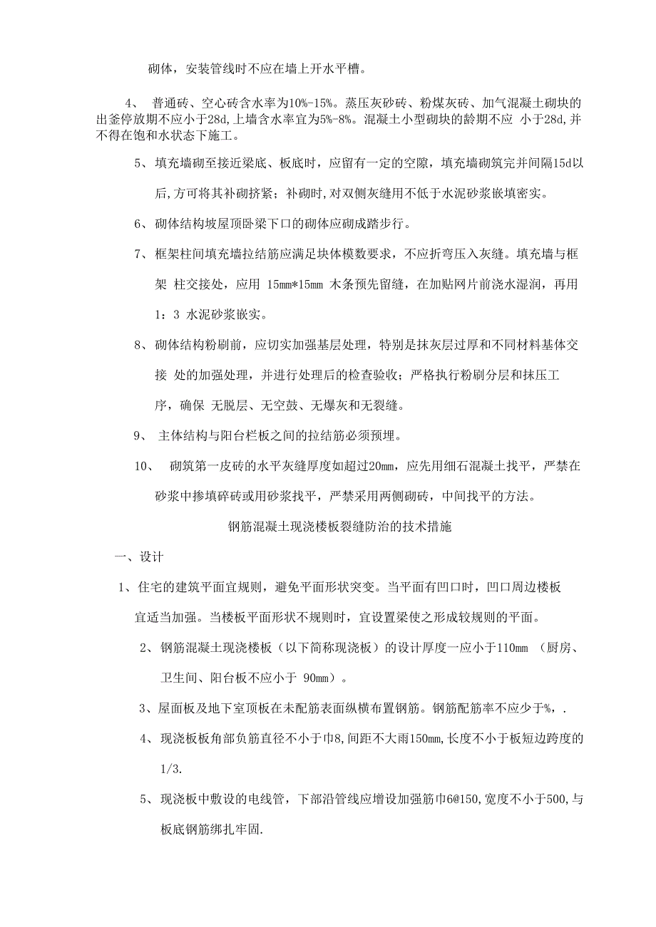 墙体裂缝防治的技术措施住宅工程质量通病防治措施_第3页