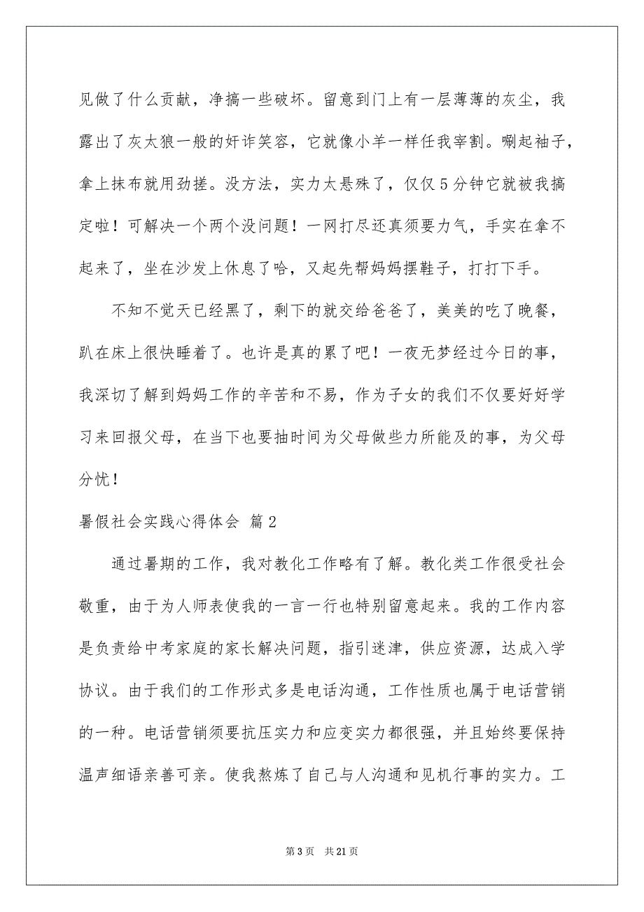 好用的暑假社会实践心得体会集锦九篇_第3页