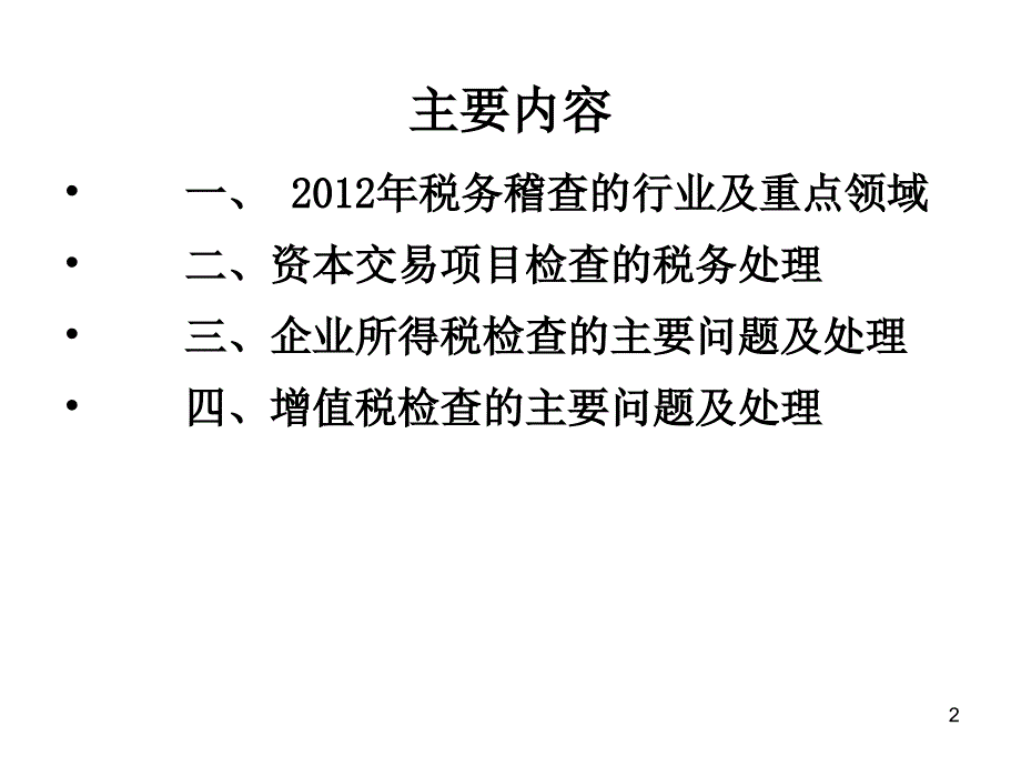 应对2012税务稽查汇算清缴实战技巧_第2页